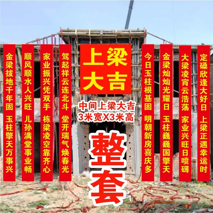 封顶大吉上梁对联条幅上梁大吉新居盖房安梁喜封金顶别墅横幅标语