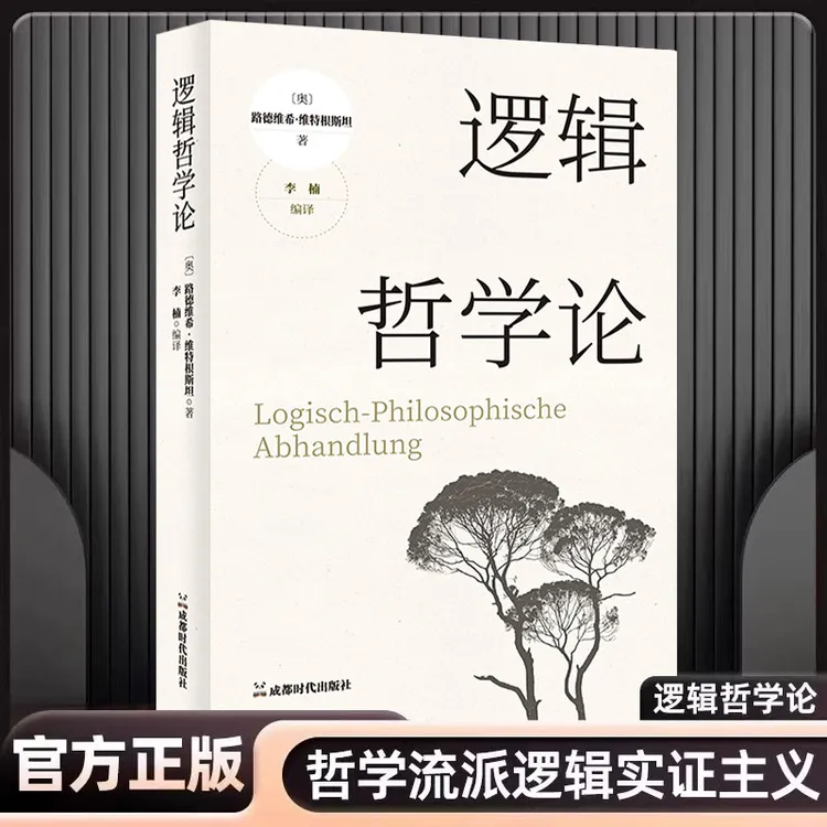 【流云】逻辑哲学论维特根斯坦著改变了当代哲学方向的一本重要著作
