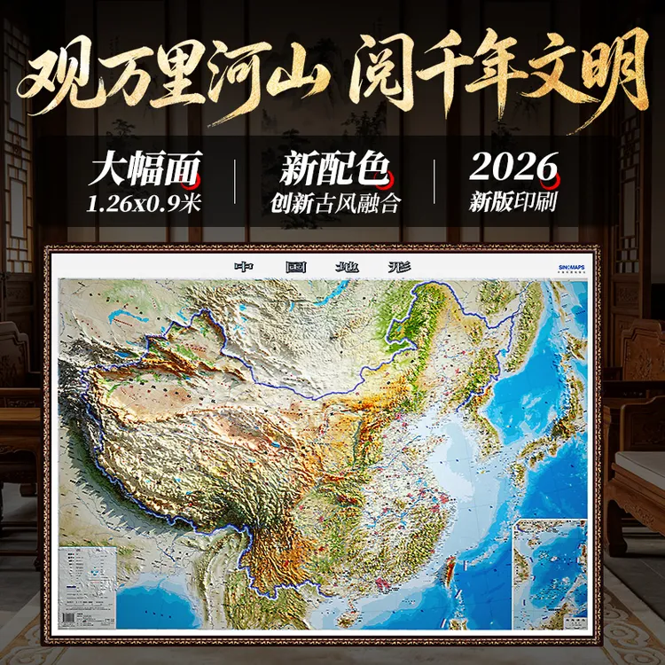 【1260汉唐气象版】2026年 中国地图3d立体凹凸地形图 地理知识学习
