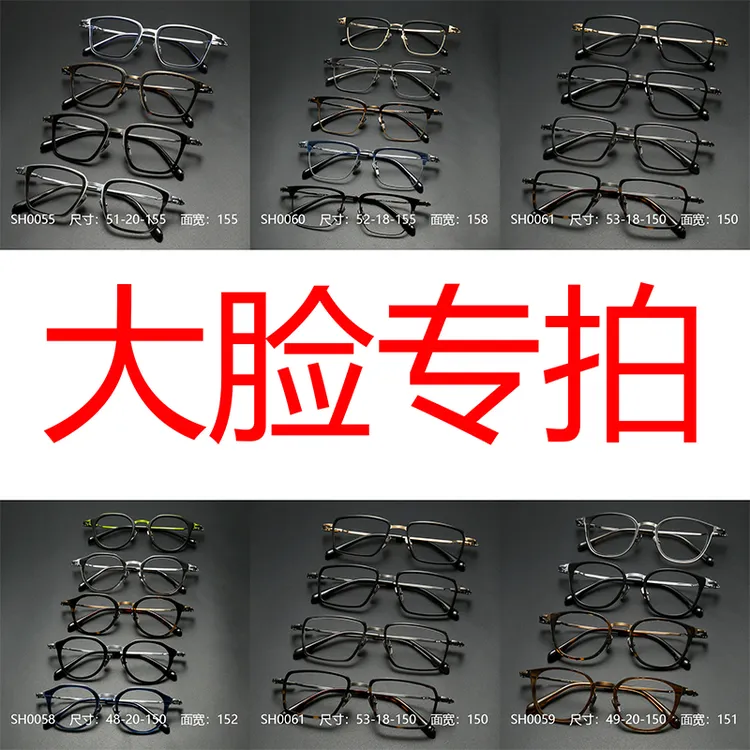 SH0060大脸眼镜框0055眼镜架0058大头0059超宽0061纯钛超轻弹舒适