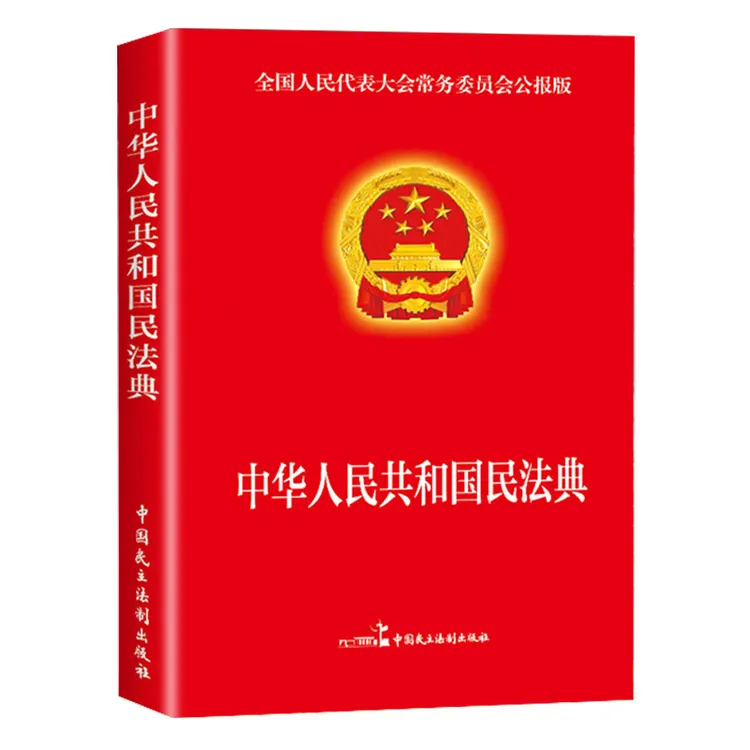 民法典实用版新版中华人民共和国民法典中国民主法制出版社民射击