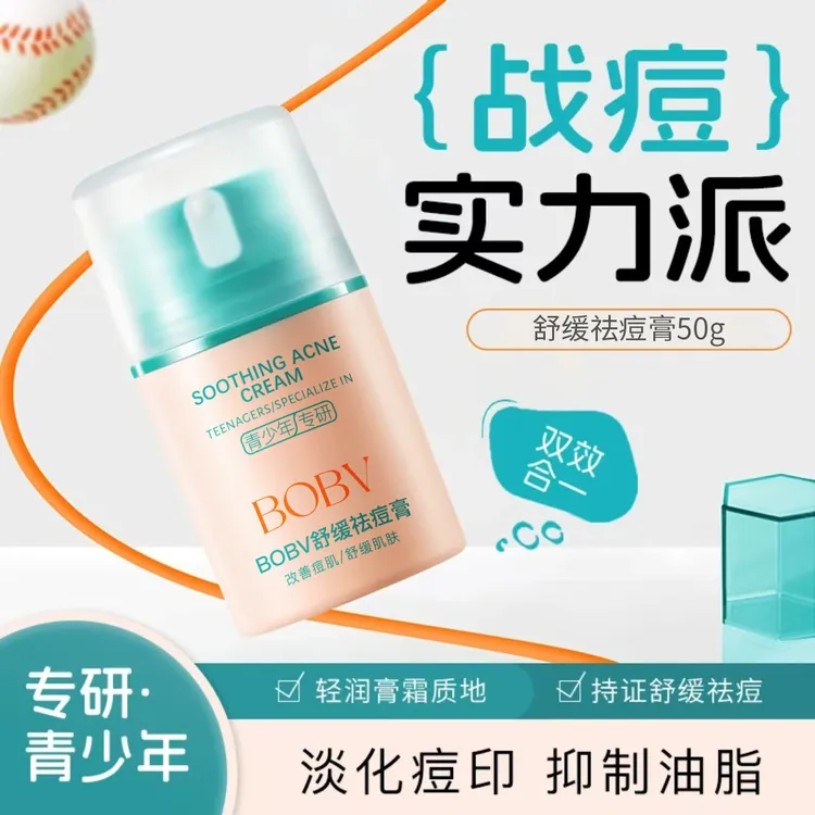 BOBV舒缓祛痘膏淡化痘印清爽控油保湿不油腻青少青少年祛痘产品