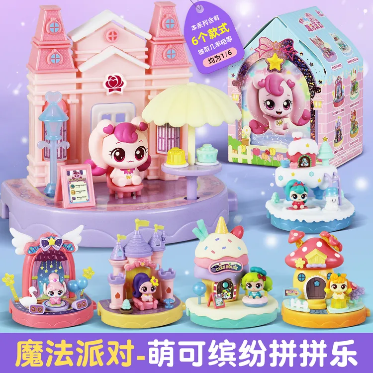 奇妙萌可缤纷拼拼乐魔法小镇派对爱心公仔过家家场景女孩盲盒玩具