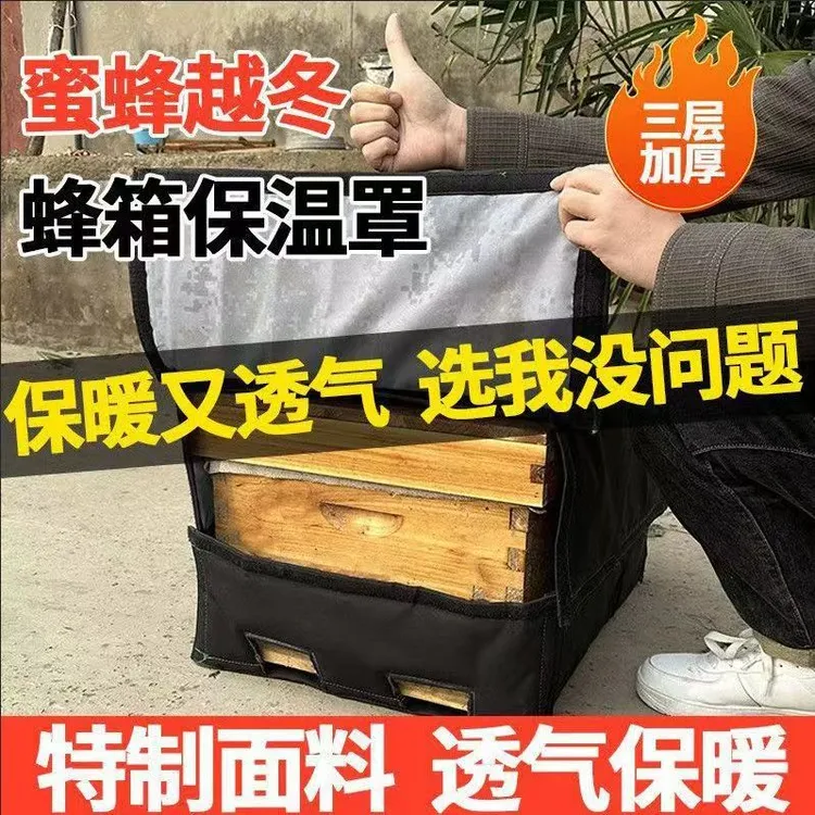 加厚防水防寒蜂箱保温罩蜜蜂越冬保暖十框蜂箱专用养蜂工具