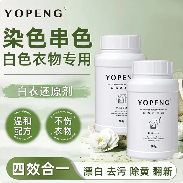 优朋白衣专用漂白剂去除白衣服混洗去渍串色还原剂去黄增白漂白粉