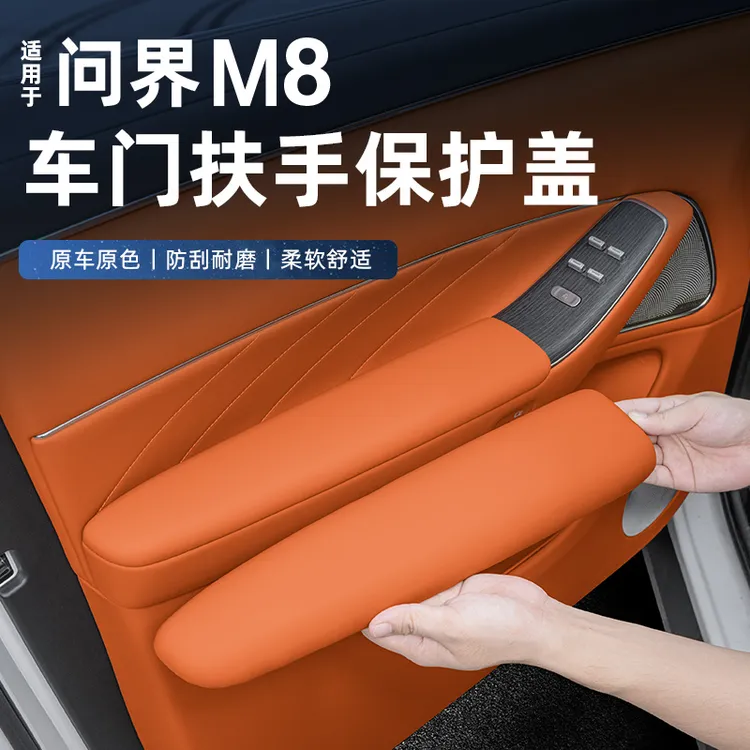 适用于问界M8车门内扶手保护套防护车内装饰用品实用升级改装配件