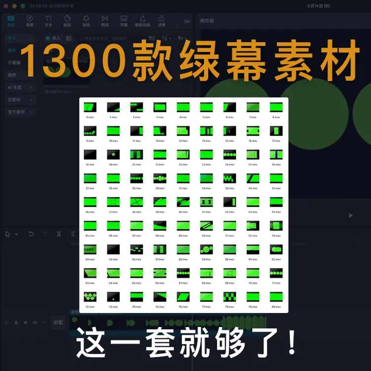 1300款绿幕视频素材快剪动态蒙版图形通用无缝转场效果分屏卡点MV