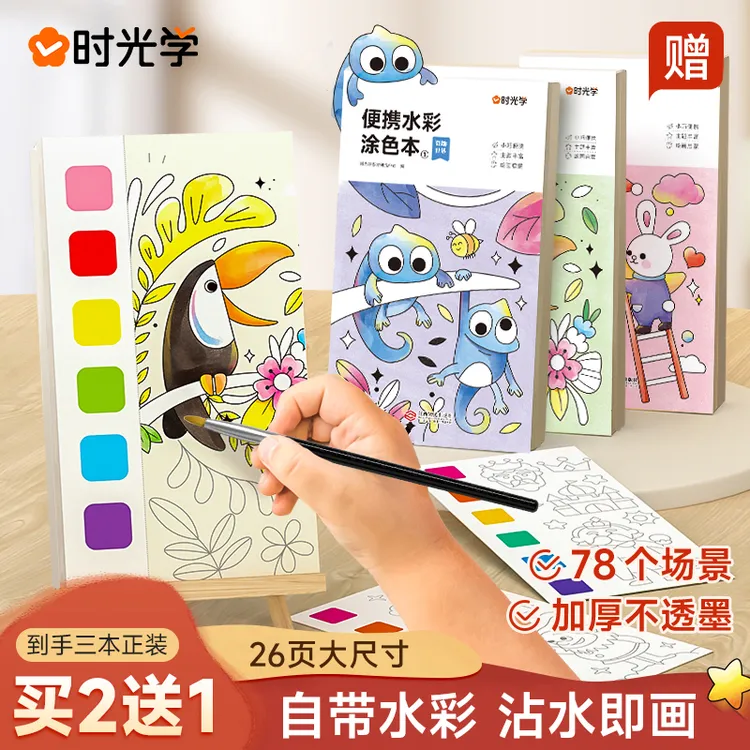 【时光学】便携水彩涂色本 儿童自带颜料画笔填色水粉绘本幼儿园
