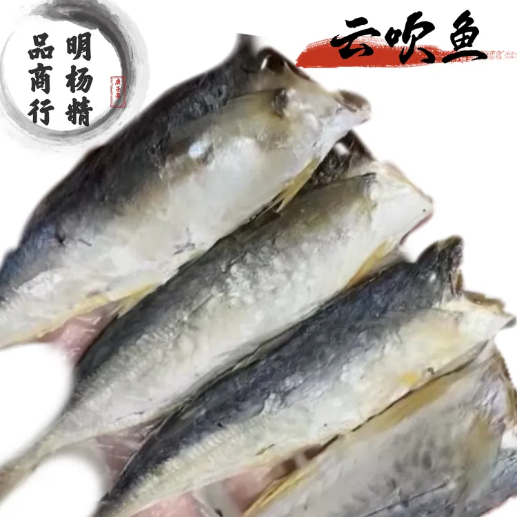 全干无头云吹鱼【明杨精品商行】