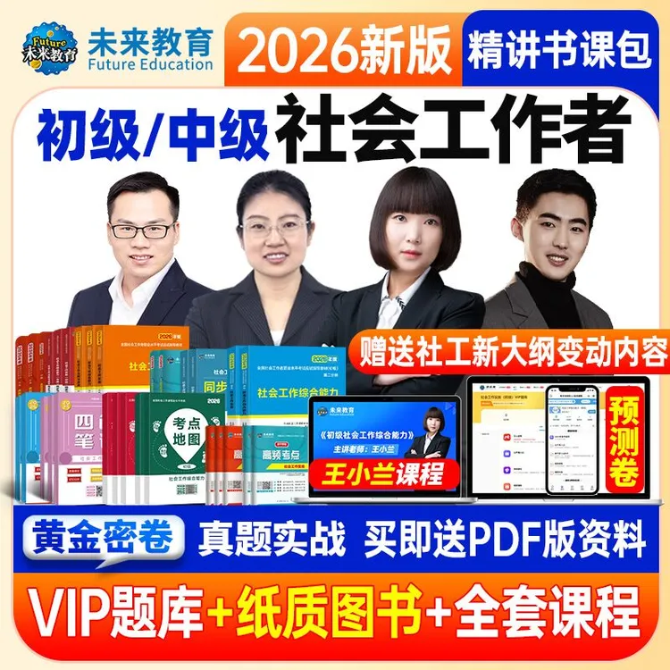 备考2026社工证社会工作者初级中级官方正版考试学习资料直播题库