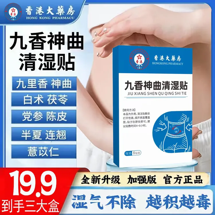 抢！【19.9元到手3大盒】九香神曲清湿贴草本提取温和渗透加强升级版