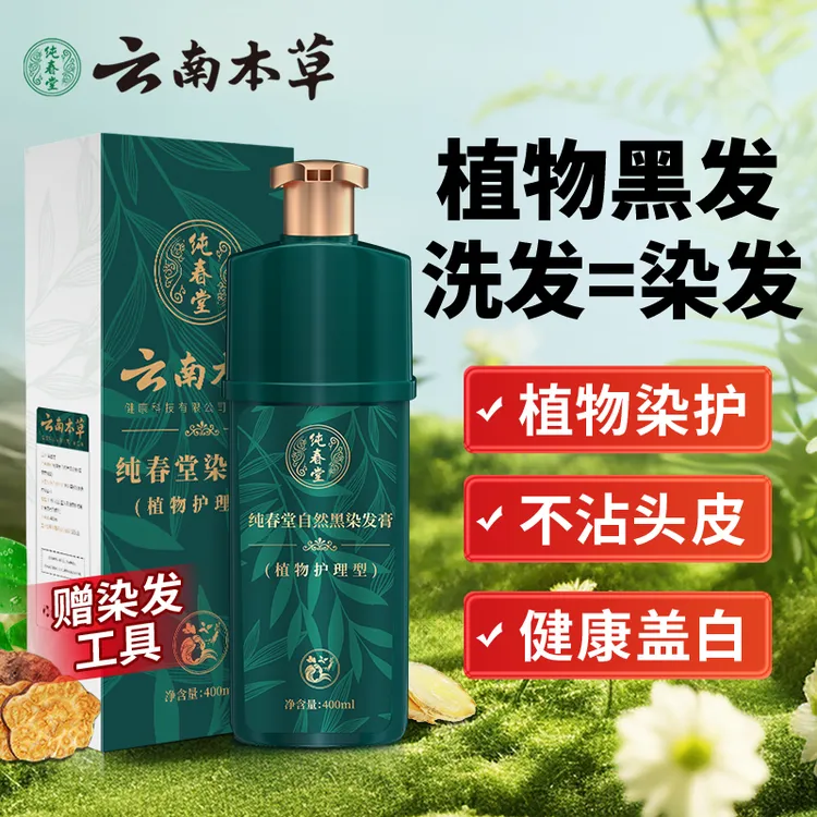 纯春堂云南本草植物染发剂植物黑发不沾头皮染发膏