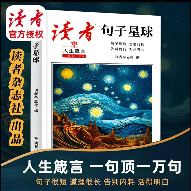 【读者·句子星球】一句顶一万句 金篇金句名言佳句写作素材句透