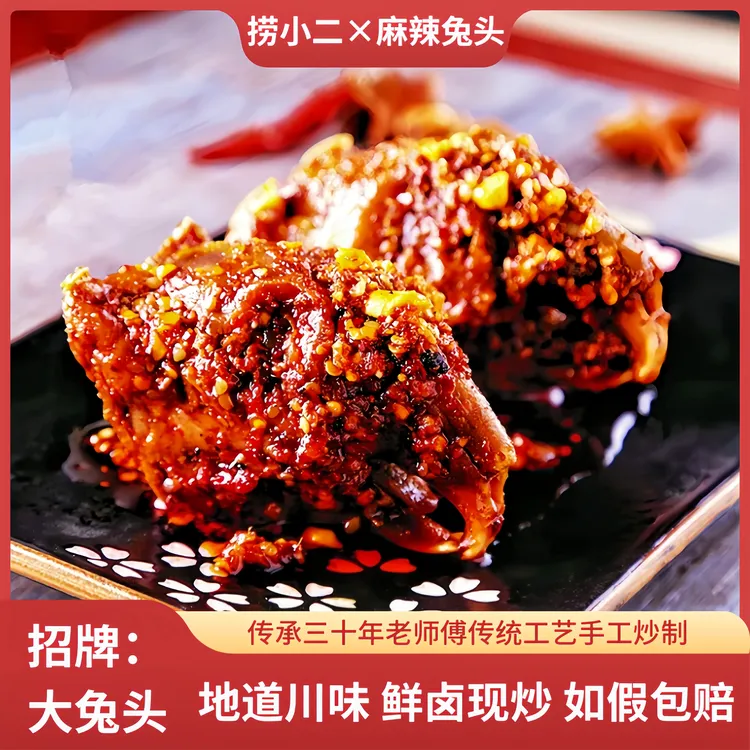 【200g/2个】捞小二麻辣兔头成都双流特产老妈五香兔头短保现做