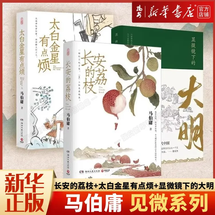 【任选】马伯庸长安的荔枝/太白金星有点烦/显微镜下的大明新华正版