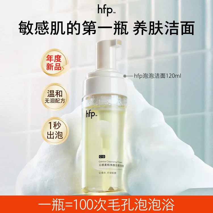 【敏肌洗面奶第一名】hfp洁面泡泡氨基酸洗面奶卸妆二合一深层清洁