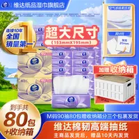 维达棉韧抽纸M码家用抽取面巾3层加厚90抽80包餐巾纸送收纳箱