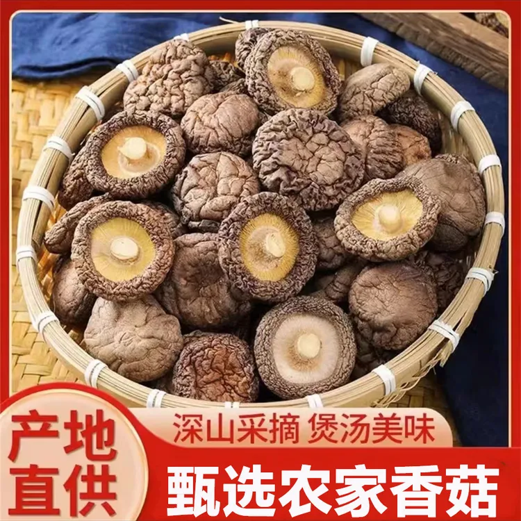 【出口品质】农家自产干香菇菇香浓郁肉质肥厚新店促销产地直发