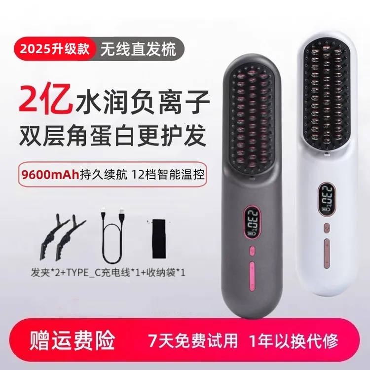 2025新款无线直发梳充电多功能负离子不伤发家用两用便携恒温梳直
