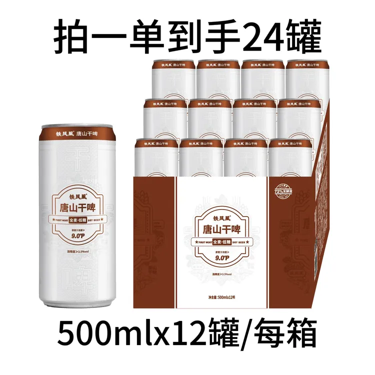 【买一箱送一箱，到手500ml*24罐】唐山干啤全麦低糖啤酒