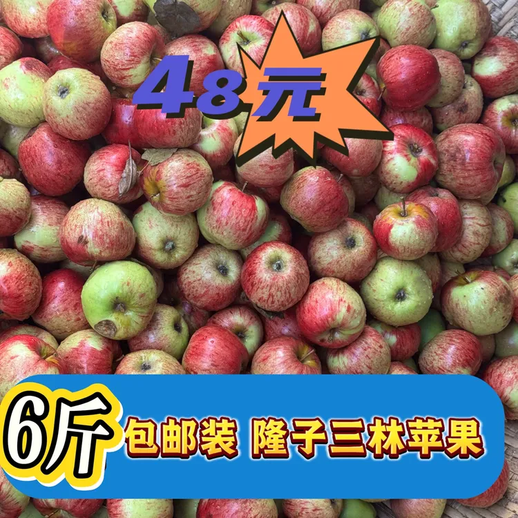 隆子三林优质藏苹果6斤装，营养丰富，特价包邮