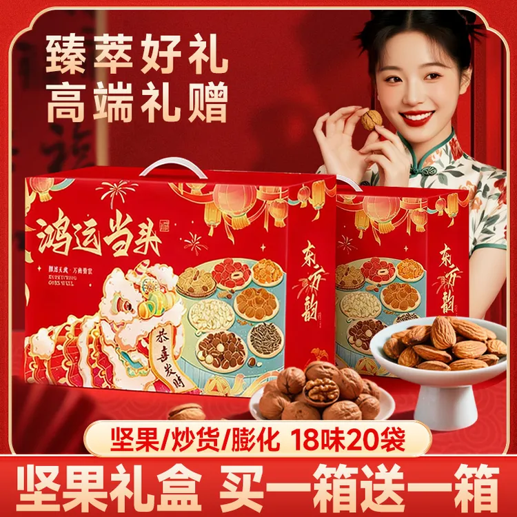 【买1箱送1箱】新年坚果礼盒零食大礼包年货送礼走亲戚公司团购批发
