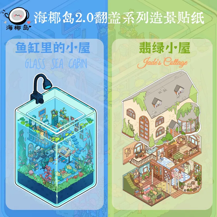 海椰岛2.0翻盖系列造景贴纸3d立体微缩场景沉浸式diy益智解压玩具