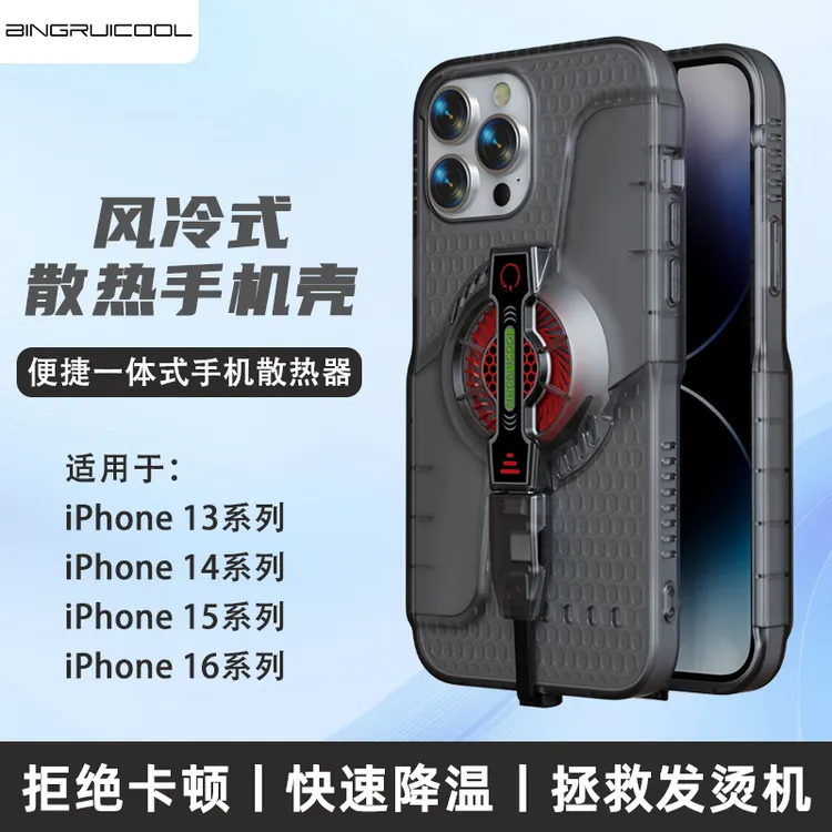 冰睿酷冷风冷散热手机壳苹果13/14/15/16系列专用手机降温散热器