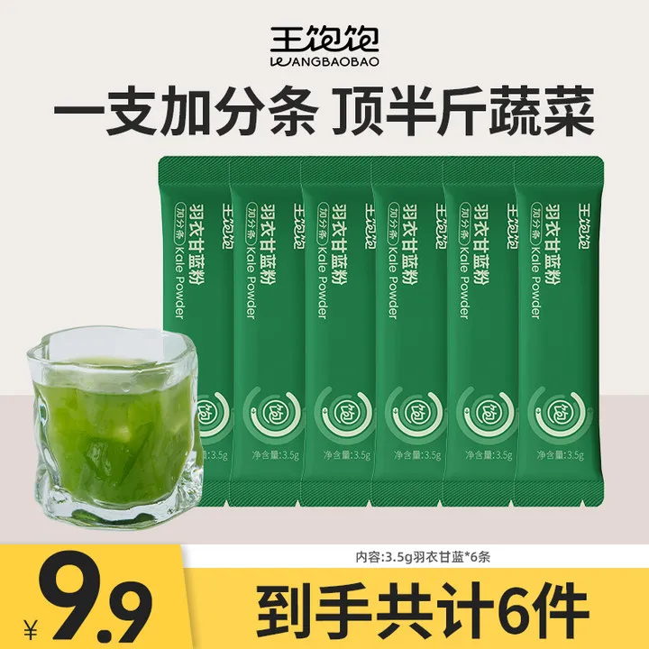 【新客专属】王饱饱羽衣甘蓝粉纤维蔬菜粉营养冲饮粉6条装xh