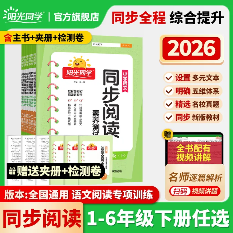 阳光同学26春小学语文1-6年级上册阅读素养押题范文满分作文仿写