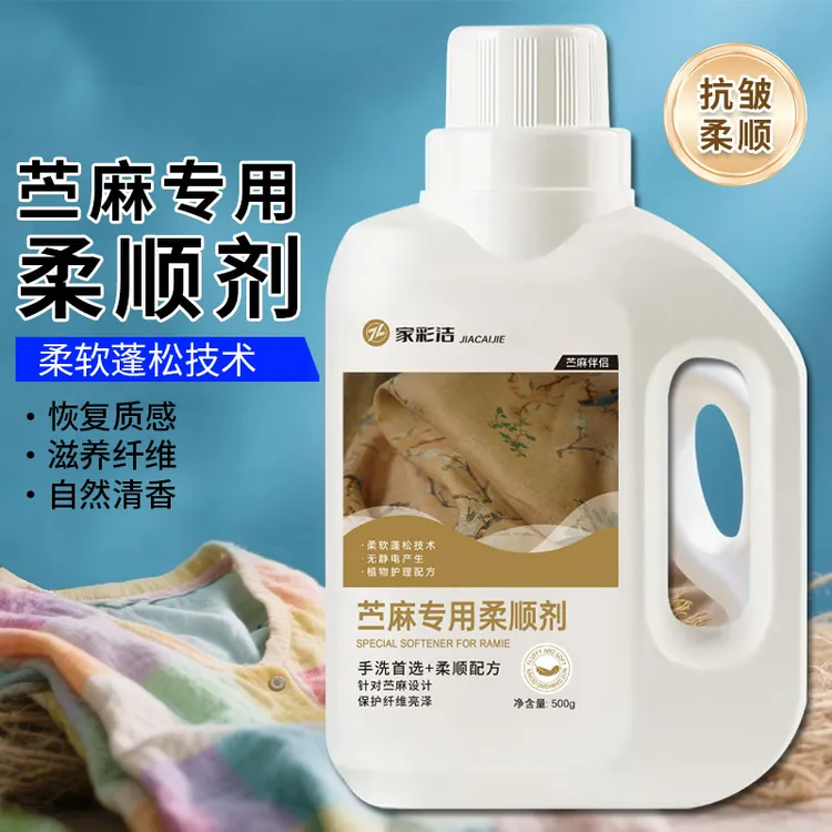 苎麻衣物柔顺剂棉麻亚麻通用纤维持久香云纱洗涤剂清香柔软水洗