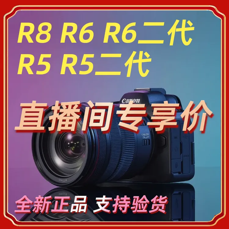 未拆封 Canon/佳能 R8/R6/R6二代/R5/R5二代全画幅专业微单相机商品图