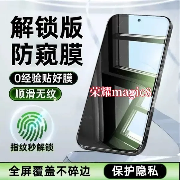 适用荣耀magic8高清抗指纹无黑边手机膜指纹秒解锁全屏防窥钢化膜