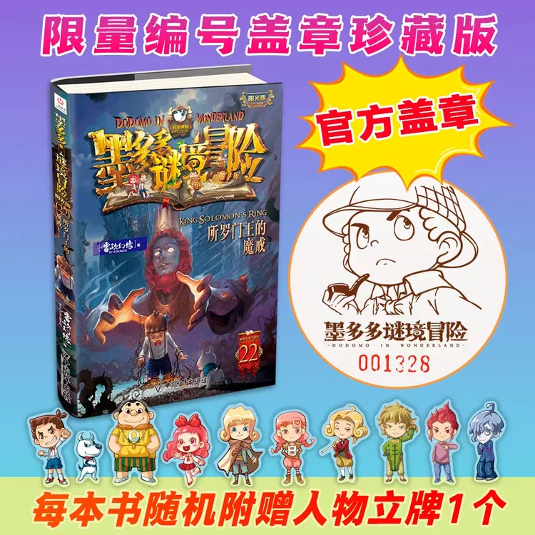 【盖章版】【送立牌】“墨多多谜境冒险”第22册:所罗门王的魔戒