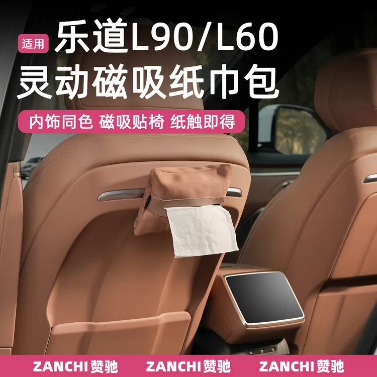 赞驰  乐道L90 L60磁吸纸巾包灵动车载纸巾盒汽车车内纸抽盒定制
