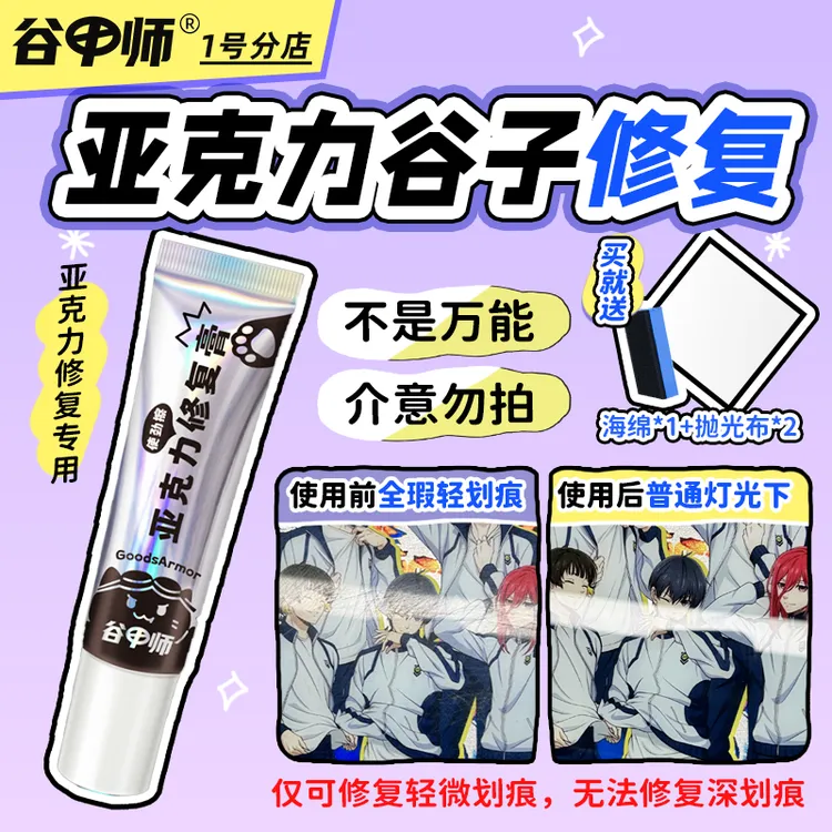 亚克力修复膏划痕修复Labubu眼睛划痕修复谷子划痕修复
