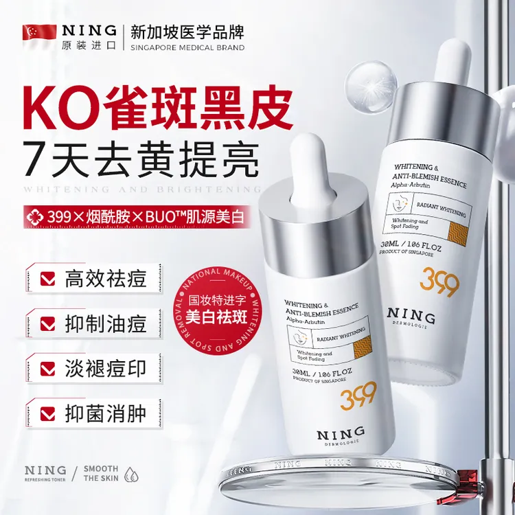 【官方】NING399精华美白精华烟酰胺淡斑淡印抗氧化改善暗沉45ml