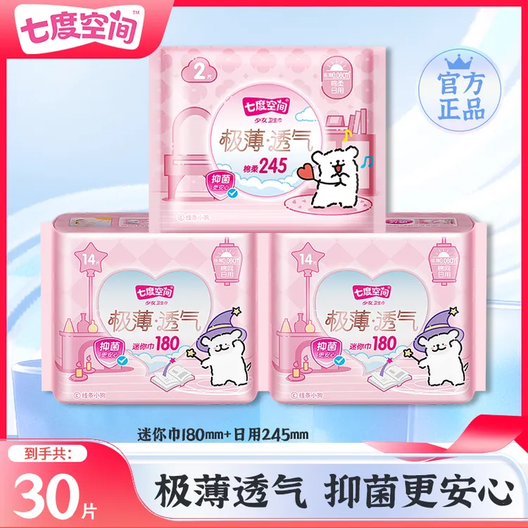 七度空间迷你卫生巾干爽透气极薄棉网表层180mm迷你巾亲肤透气女r