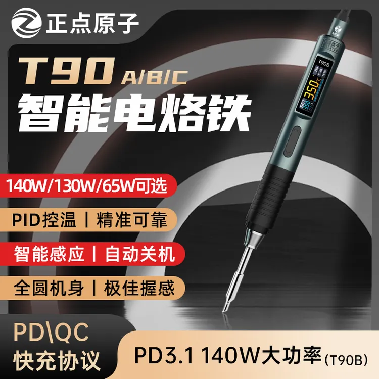 正点原子T90智能电烙铁便携式恒温焊台焊笔焊接家用维修 