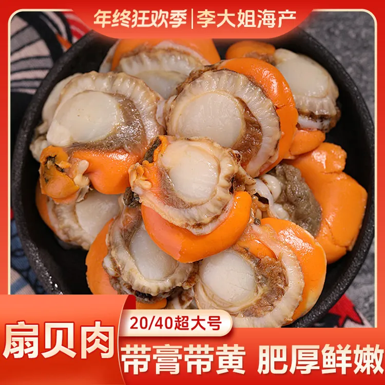 【李大姐】20/40超大扇贝肉 无泥无沙 新鲜熟冻10包*150g/包