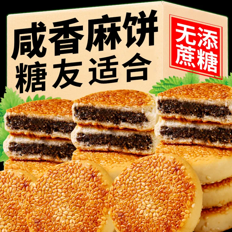 糖尿饼病人可以吃无糖精食品芝麻饼椒盐咸味小零食老年糖友早餐控