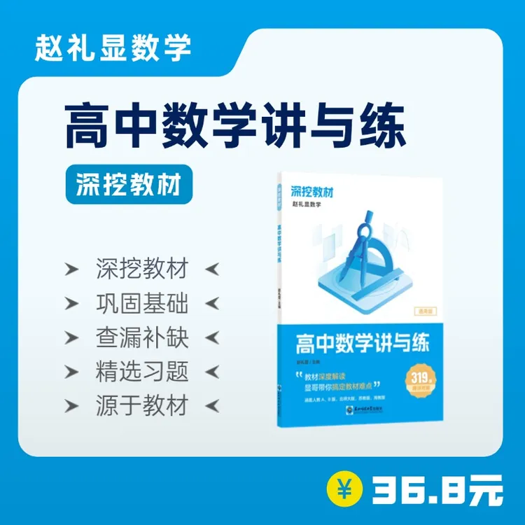 高考提分宝典2025版赵礼显高中数学深挖教材考前复习冲刺全国通用