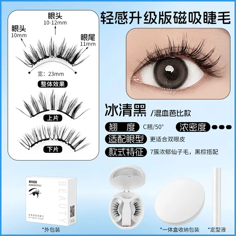 冰清黑新升级2.0款软磁磁吸睫毛  混血芭比