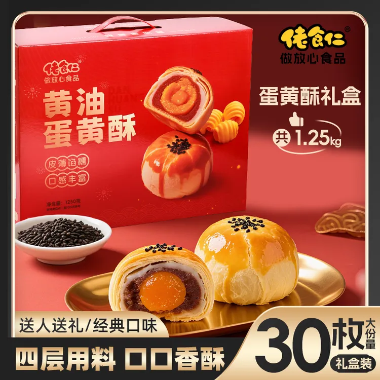 【到手30枚】佬食仁黄油红豆咸蛋黄糕点心蛋黄酥礼盒净含量1250g