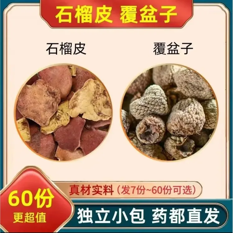抢（100包）石榴皮覆盆子组合泡水煮水独立包装真材实料甄选原材料