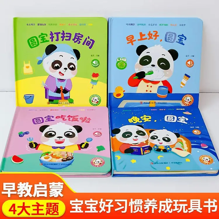 圆宝好习惯养成早教书启蒙认知趣味0-6岁玩具书婴幼儿触摸书s