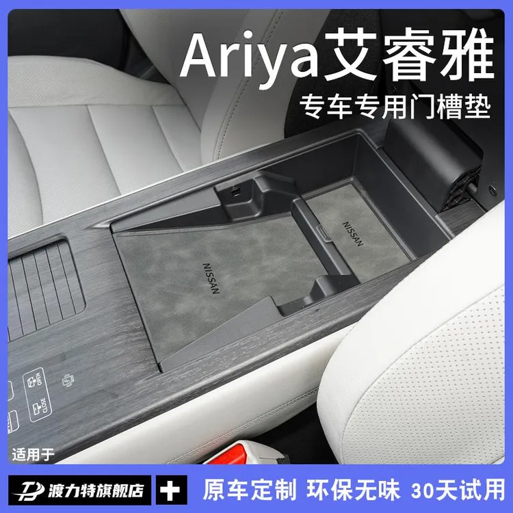 专用东风日产ariya艾睿雅汽车内装饰用品改装配件储物门槽水杯垫