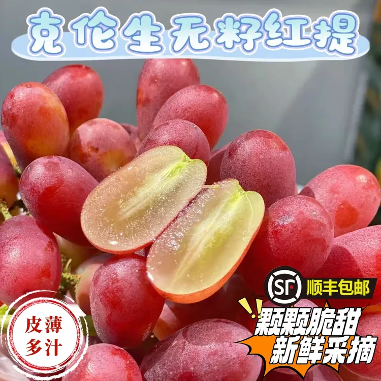 【颗颗脆甜-顺丰到家】克伦生无籽红提脆甜多汁新鲜采摘应季水果