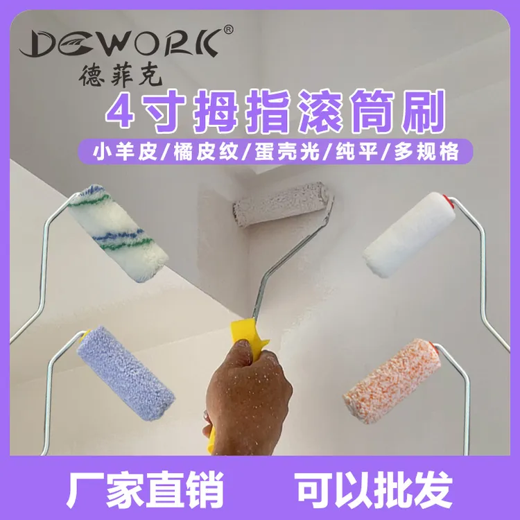 德菲克4寸拇指滚筒刷墙漆边角补漆不掉毛吸漆小羊皮专用滚筒