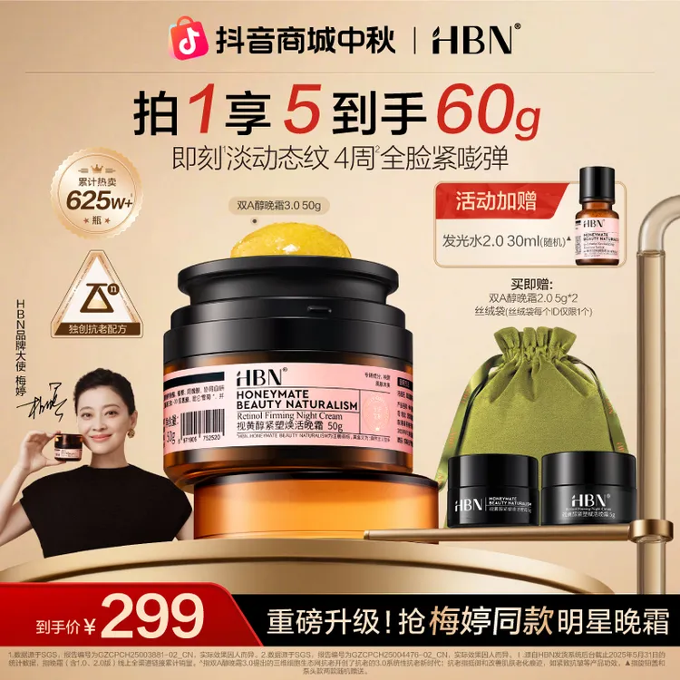 【梅婷推荐】HBN双A醇晚霜3.0视黄醇面霜紧致抗皱淡细纹保湿护肤品